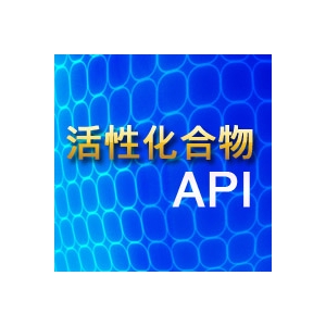 活性化合物 API 