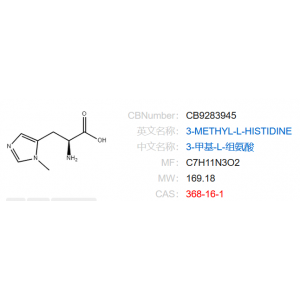 3-甲基-L-组氨酸  368-16-1 