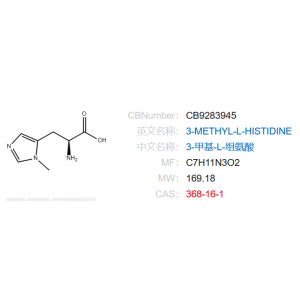 3-甲基-L-组氨酸  368-16-1