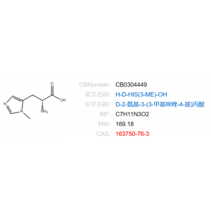  D-2-氨基-3-(3-甲基咪唑-4-基)丙酸  163750-76-3