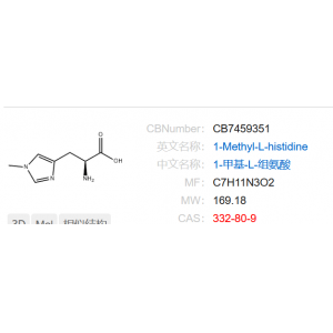 1-甲基-L-组氨酸  332-80-9